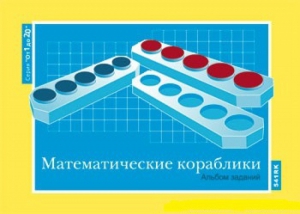 Альбом заданий к счетному материалу "Математические кораблики" (От 1 до 20) - fgospostavki.ru - Белгород
