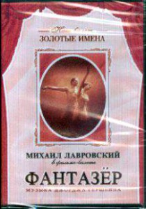 DVD "Фантазер" фильм-балет по мотивам оперы «Порги и Бесс» - fgospostavki.ru - Белгород
