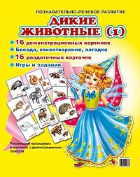 Комплект демонстрационных и раздаточных карточек "Дикие животные (1)" - fgospostavki.ru - Белгород