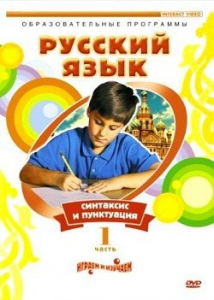 DVD "Русский язык. Часть 1. Синтаксис и пунктуация" - fgospostavki.ru - Белгород