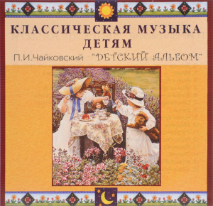 CD Классическая музыка детям - П. И. Чайковский. Детский альбом - fgospostavki.ru - Белгород