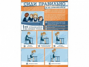 Стенд "Сиди правильно и не отвлекайся" - fgospostavki.ru - Белгород