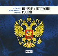 CD "Большая Энциклопедия России. Природа и география России" - fgospostavki.ru - Белгород