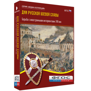 Медиа Коллекция "Дни русской боевой славы. Борьба с иностранными интервентами. XVII век" - fgospostavki.ru - Белгород