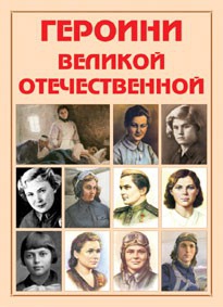 Альбом-справочник "Героини Великой Отечественной" - fgospostavki.ru - Белгород
