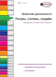 Проектная деятельность. Рисуем, считаем, создаем. Программно-методический комплекс - fgospostavki.ru - Белгород