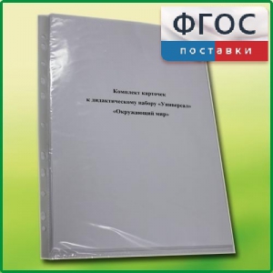 Комплект карточек к дидактическому набору «Универсал большой» «Окружающий мир» - fgospostavki.ru - Белгород