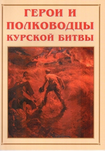 Альбом-справочник "Герои и полководцы Курской битвы" - fgospostavki.ru - Белгород