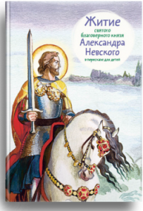 Житие святого благоверного князя Александра Невского в пересказе для детей - fgospostavki.ru - Белгород