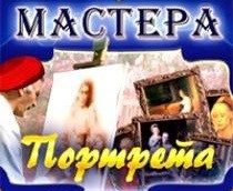 CD "Мастера портрета" - fgospostavki.ru - Белгород