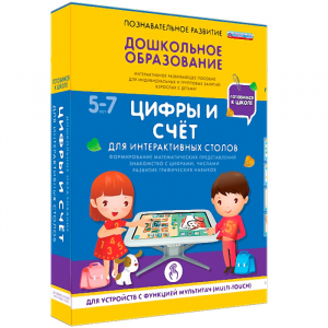 Интерактивное развивающее пособие "Для интерактивных столов. Цифры и счёт." - fgospostavki.ru - Белгород