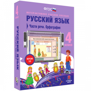 Русский язык. 4 класс. Части речи. Орфография - fgospostavki.ru - Белгород