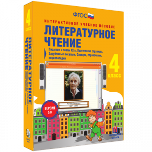 Литературное чтение 4 класс. Писатели и поэты XX в. Поэтические страницы. Зарубежные писатели. Словари, справочники, энциклопедии - fgospostavki.ru - Белгород