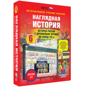 Наглядная история. История России с древнейших времен до конца XVI века. 6 класс - fgospostavki.ru - Белгород