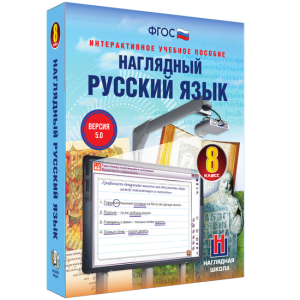 Наглядный русский язык. 8 класс - fgospostavki.ru - Белгород