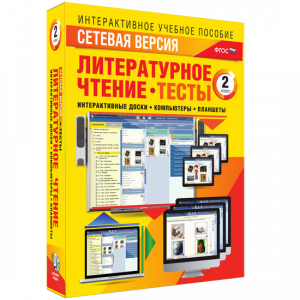 Сетевая версия. Тесты. Литературное чтение 2 класс - fgospostavki.ru - Белгород