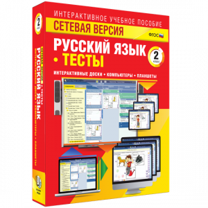 Сетевая версия. Тесты. Русский язык 2 класс - fgospostavki.ru - Белгород