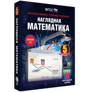 Наглядная математика. 5 класс - fgospostavki.ru - Белгород