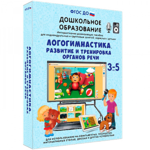 Интерактивное развивающее пособие "Логогимнастика. Развитие и тренировка органов речи" - fgospostavki.ru - Белгород