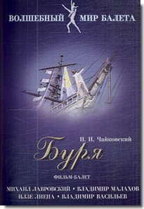 DVD "Буря" сказка-балет для детей - fgospostavki.ru - Белгород