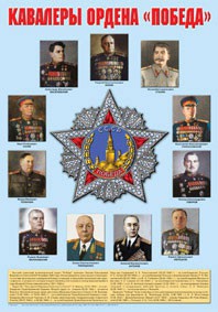 Плакат "Кавалеры ордена "Победа". - fgospostavki.ru - Белгород