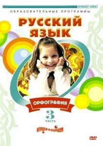 DVD "Русский язык. Часть 3. Орфография" - fgospostavki.ru - Белгород
