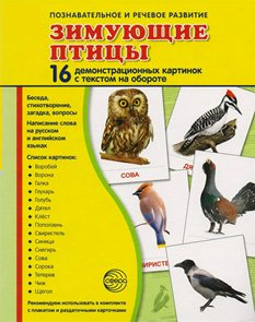 Демонстрационные карточки "Зимующие птицы" - fgospostavki.ru - Белгород