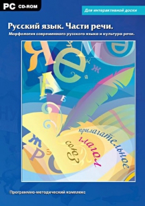 Интерактивные плакаты. Русский язык. Части речи. Морфология современного русского языка и культура речи. Программно-методический комплекс - fgospostavki.ru - Белгород