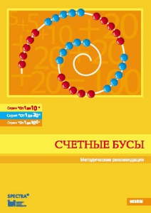 Методические рекомендации к счетным бусам - fgospostavki.ru - Белгород