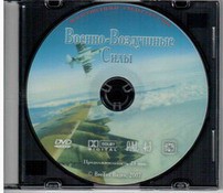 DVD "Военно-Воздушные Силы" - fgospostavki.ru - Белгород