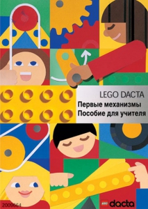 Книга для учителя. Конструктор "Первые механизмы" - fgospostavki.ru - Белгород