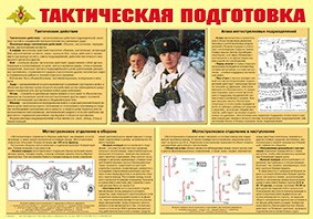 Плакат "Тактическая подготовка" - fgospostavki.ru - Белгород