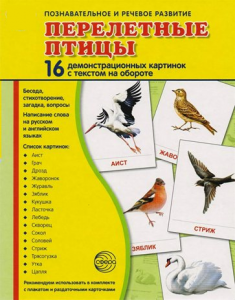 Демонстрационные карточки "Перелетные птицы" - fgospostavki.ru - Белгород