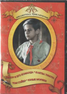 DVD "Тимур и его команда, Клятва Тимура, Том Сойер, Юные моряки" - fgospostavki.ru - Белгород