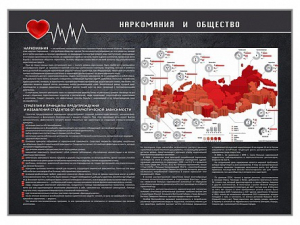 Стенд "Наркомания и общество" - fgospostavki.ru - Белгород