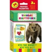 Карточки Домана "Кто где живет, кто что ест" - fgospostavki.ru - Белгород