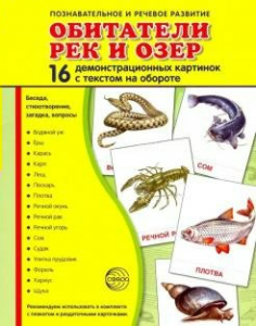 Демонстрационные карточки "Обитатели рек и озер" - fgospostavki.ru - Белгород