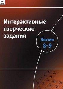 Интерактивные творческие задания. Химия 8–9 класс. Программно-методический комплекс - fgospostavki.ru - Белгород