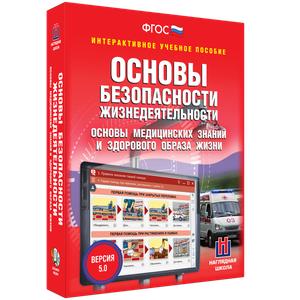 ОБЖ. Основы медицинских знаний и здорового образа жизни - fgospostavki.ru - Белгород