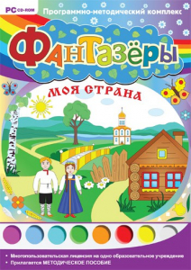 Фантазеры. Моя страна. Программно-методический комплекс - fgospostavki.ru - Белгород