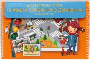 Магнитное развивающее пособие "Правила дорожного движения" - fgospostavki.ru - Белгород