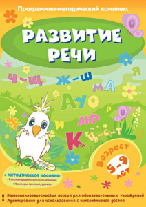 Развитие речи. Программно-методический комплекс - fgospostavki.ru - Белгород
