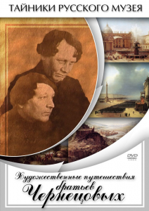 DVD "Художественные путешествия братьев Чернецовых" - fgospostavki.ru - Белгород
