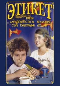 DVD "Этикет (для школьников)" - fgospostavki.ru - Белгород