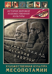 DVD "Художественная культура Месопотамии" - fgospostavki.ru - Белгород