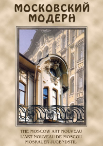 DVD "Московский модерн" - fgospostavki.ru - Белгород