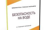 DVD "Безопасность на воде" - fgospostavki.ru - Белгород
