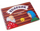 Пособие для слабовидящих детей - Сказка "Колобок" - fgospostavki.ru - Белгород
