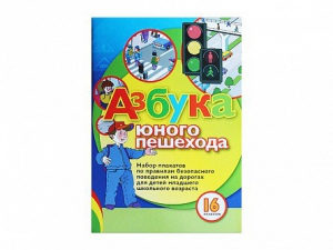 Набор плакатов "Азбука юного пешехода" - fgospostavki.ru - Белгород
