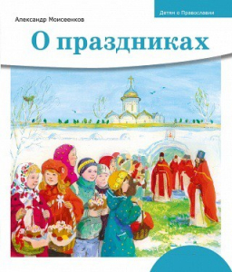 Детям о Православии. О праздниках - fgospostavki.ru - Белгород